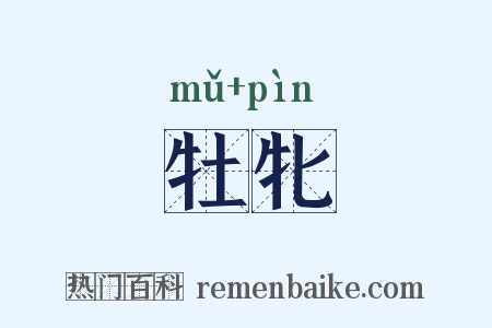 牡牝是什么意思的图片